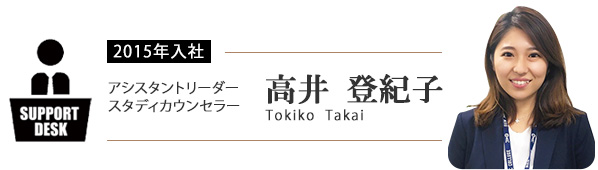 アシスタントリーダー スタディカウンセラー 高井 登紀子(Tokiko Takai)