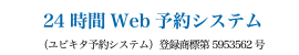 24時間Web予約システム