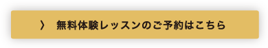 無料体験レッスンのご予約はこちら
