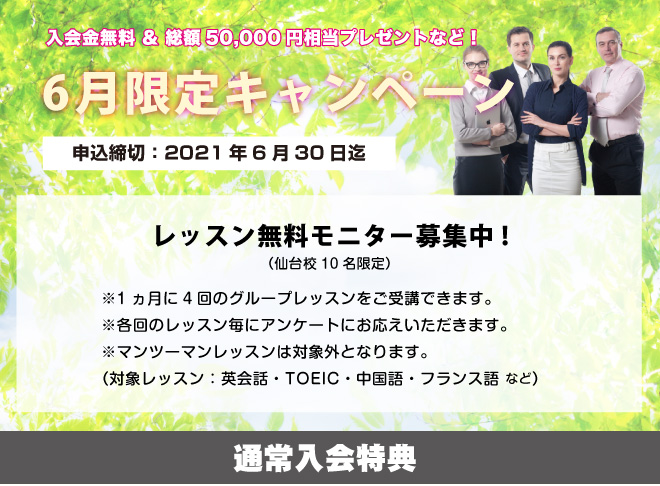 6月限定キャンペーン!2021年6月30日迄