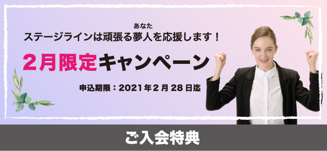 ステージラインは頑張る夢人を応援します!2月限定キャンペーン 2021年2月28日迄