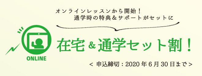 在宅&通学セット割 2020年6月30日まで