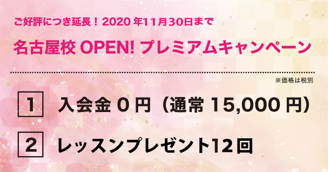 名古屋校OPEN!プレミアムキャンペーン 2020年11月30日まで