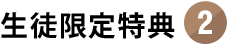 生徒限定特典2