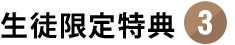 生徒限定特典3