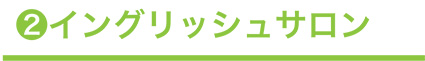 イングリッシュサロン
