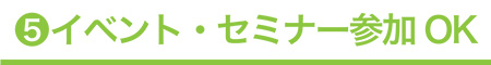イベント・セミナー参加OK