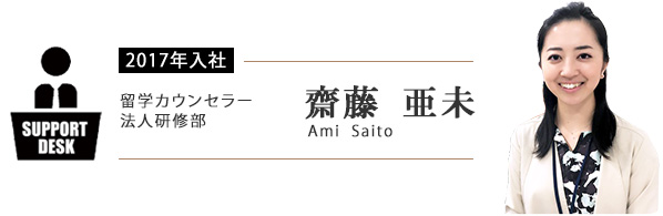 留学カウンセラー 法人研修部 齋藤 亜未(Ami Saito)
