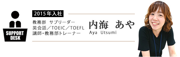 教務部サブリーダー 英会話/TOEIC/TOEFL講師・教務部トレーナー 内海 あや(Aya Utsumi)