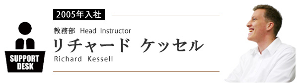 教務部 Head Instructor リチャード ケッセル(Richard Kessell)