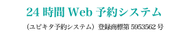 24時間Web予約システム