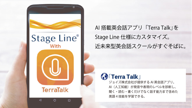 Ai搭載英会話アプリ Terratalk 英会話を仙台 銀座 新宿 名古屋で学ぶなら英会話教室ステージライン
