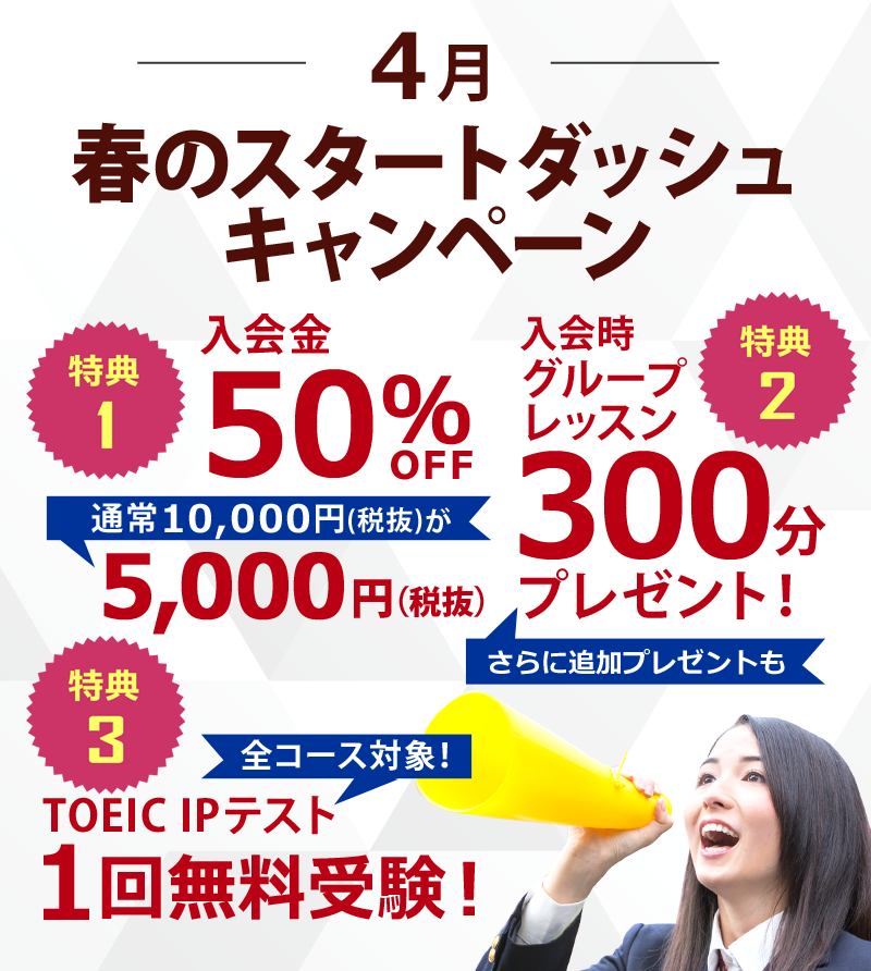 春のスタートダッシュキャンペーン