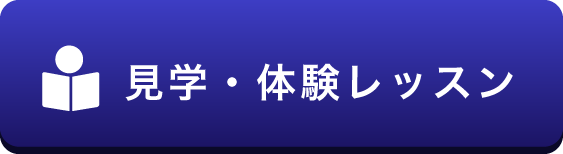 見学・体験レッスン