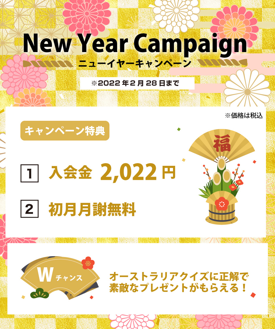 New Year Campaign（ニューイヤーキャンペーン）2022年2月28日迄