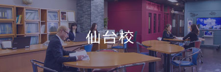 仙台校キャンペーンはこちら