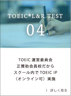 TOEIC運営委員会 正賛助会員校だからスクール内でTOEIC IP（オンライン可）実施