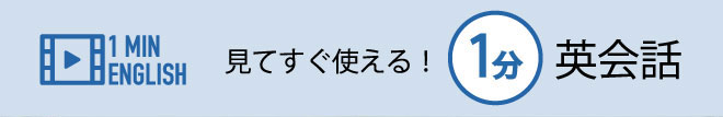 見てすぐ使える！1分英会話