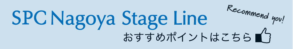 Stage Line Nagoya おすすめポイントはこちら