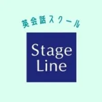 仙台英会話ステージライン